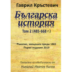 Българска история Т.2 (485-668 г. )