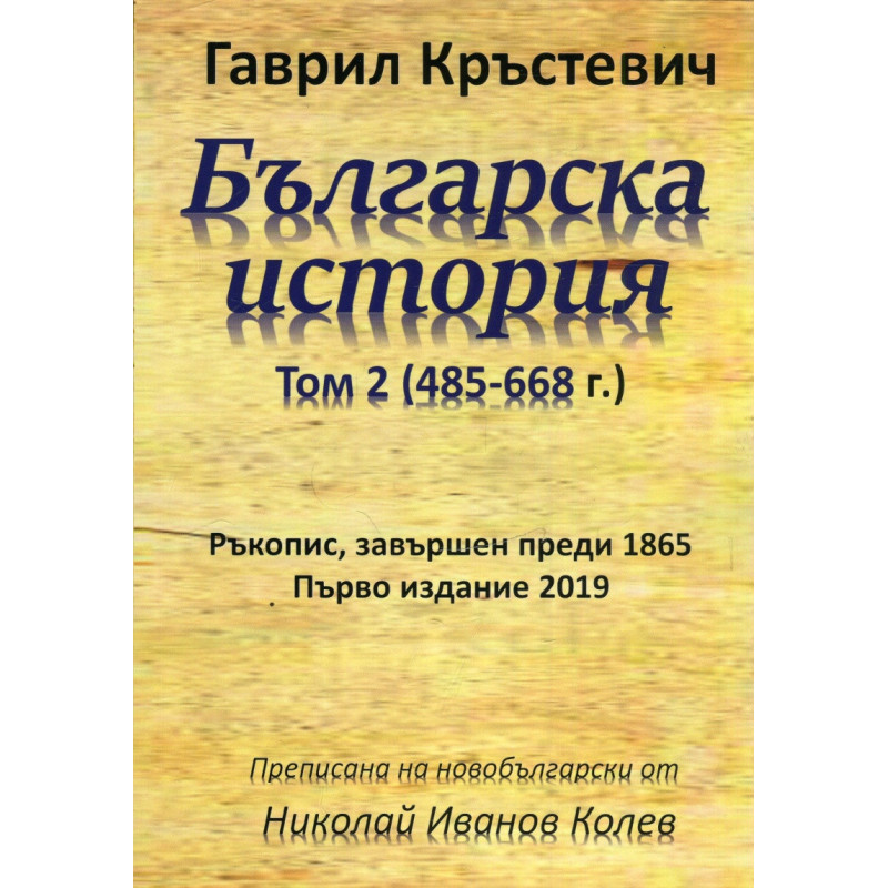 Българска история Т.2 (485-668 г. )