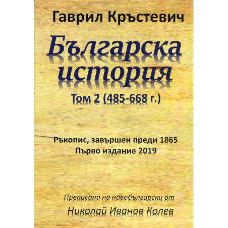Българска история Т.2 (485-668 г. )