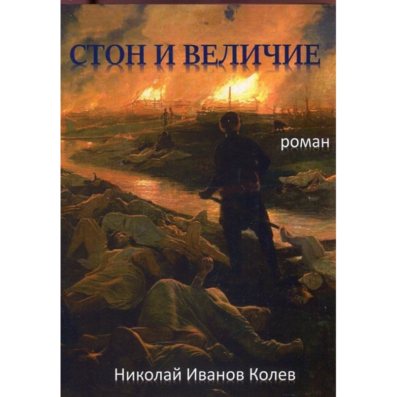 Стон и величие