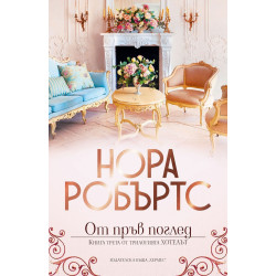 От пръв поглед - Кн. 3 Хотелът