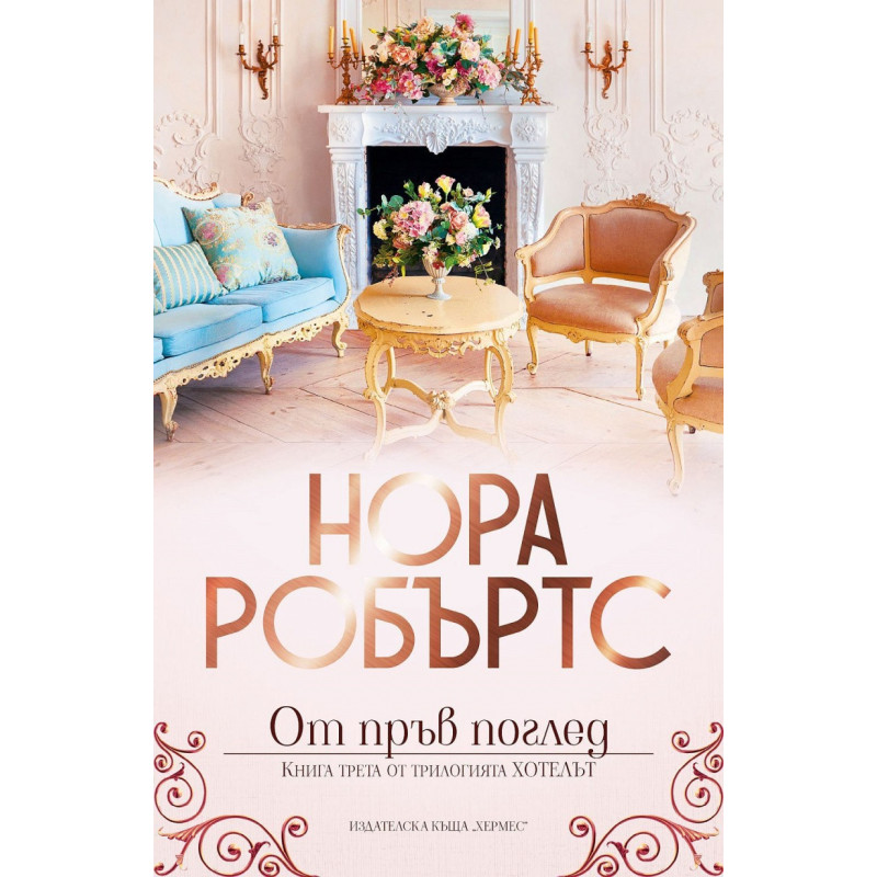 От пръв поглед - Кн. 3 Хотелът