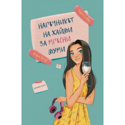 Наръчникът на Хайди за мръсни думи