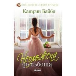Неомъжена до събота