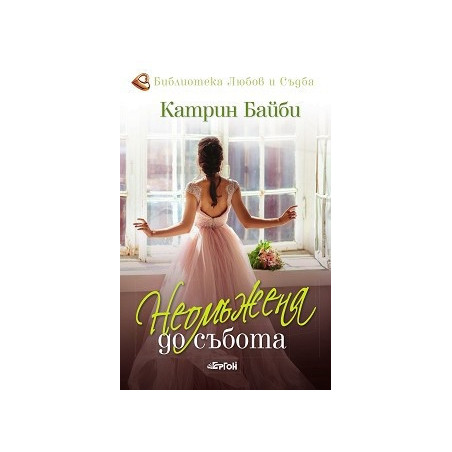 Неомъжена до събота