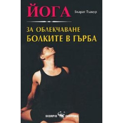 Йога за облекчаване болките в гърба 