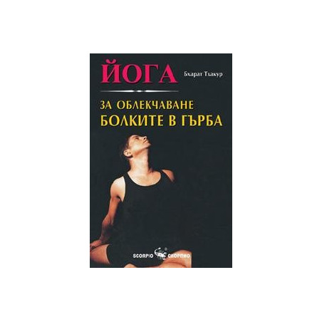 Йога за облекчаване болките в гърба 