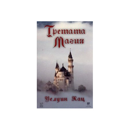 Третата магия
