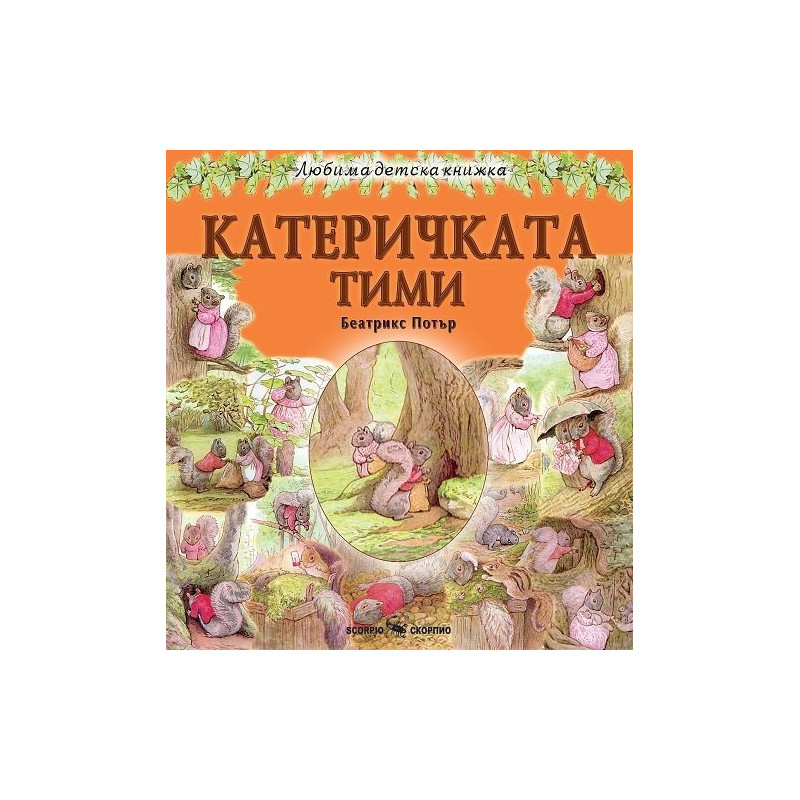 Любима детска книжка: Катеричката Тими