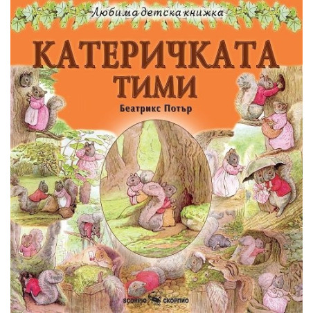 Любима детска книжка: Катеричката Тими