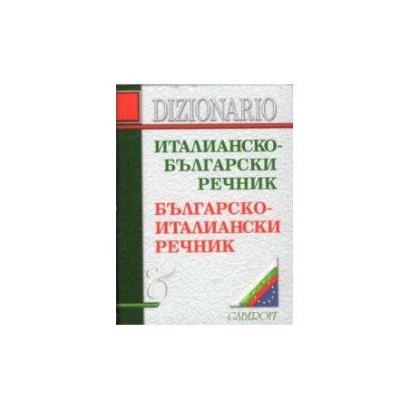 Италианско-български / Б-Ит речник