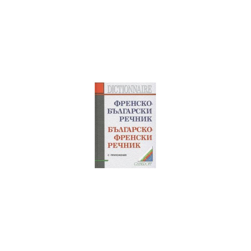 Френско-български/Българско-френски речник
