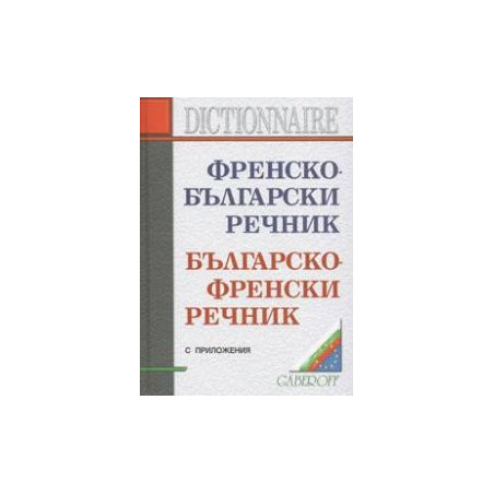 Френско-български/Българско-френски речник