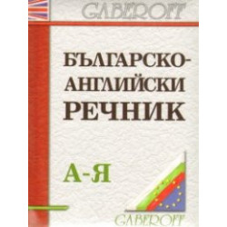 Българско-английски речник