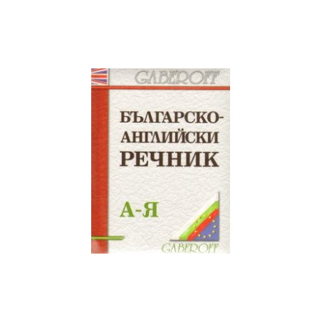 Българско-английски речник