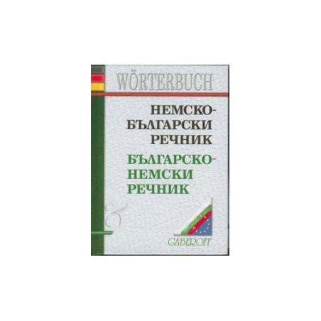 Немско-български / Б-Н речник