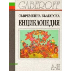 Съвременна българска енциклопедия