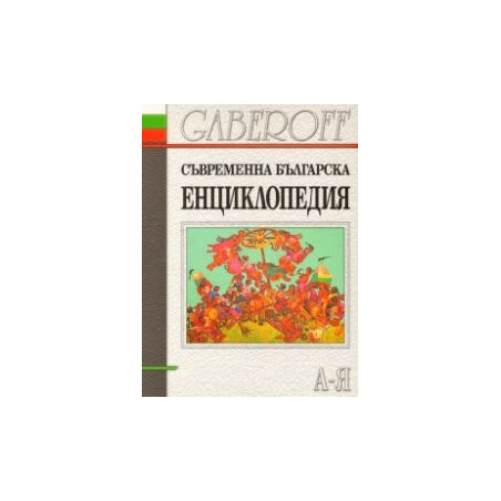Съвременна българска енциклопедия