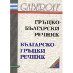 Гръцко-български / Б-Гр речник /мини/