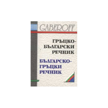Гръцко-български / Б-Гр речник /мини/