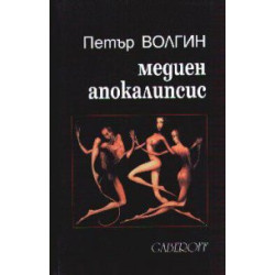 Медиен апокалипсис