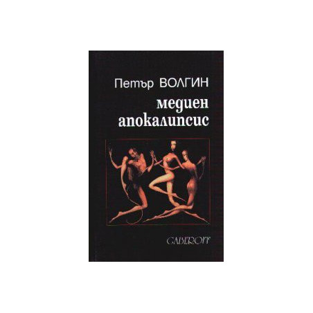 Медиен апокалипсис