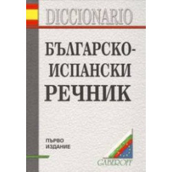 Българско-испански речник