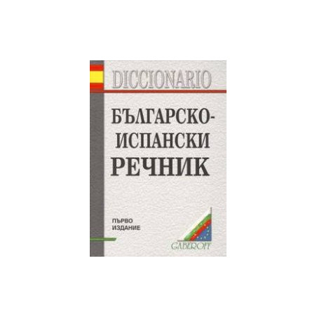 Българско-испански речник