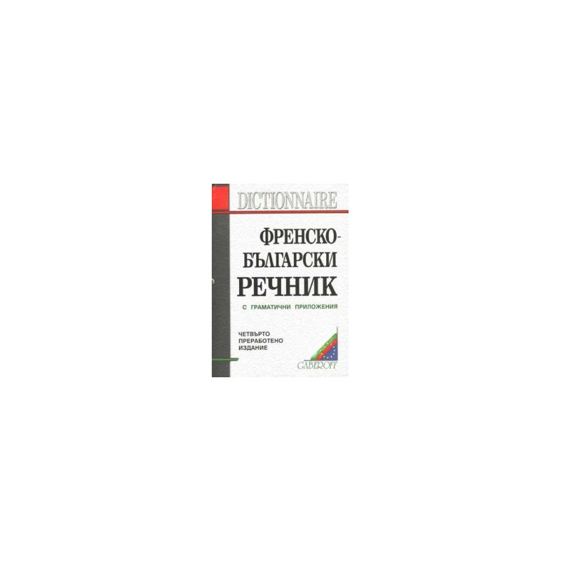 Френско-български речник: 130 000 думи