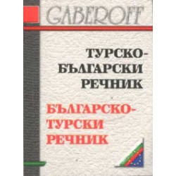 Турско-български / Б-Т речник /мини/