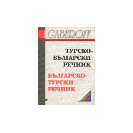 Турско-български / Б-Т речник /мини/