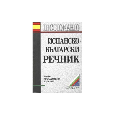 Испанско-български речник: 119 148 думи
