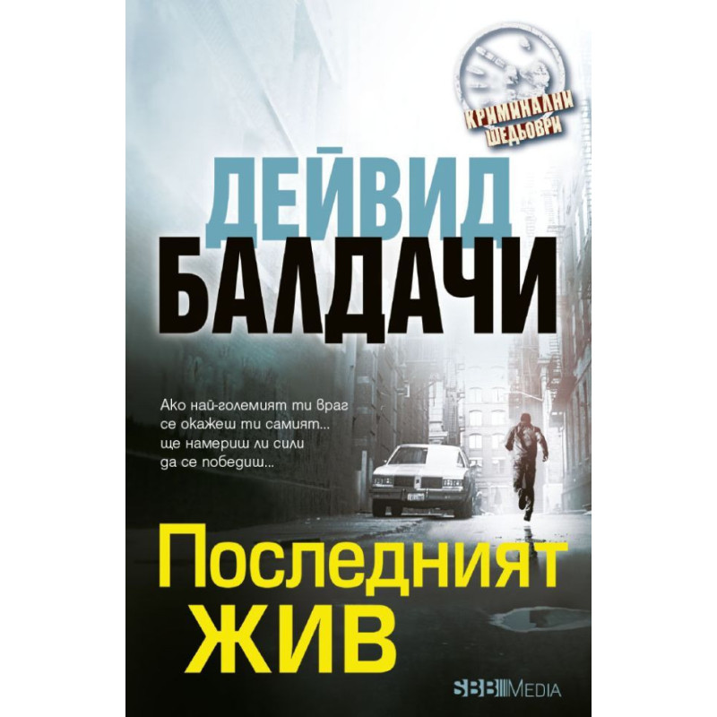 Последният жив