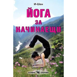 Йога за начинаещи 