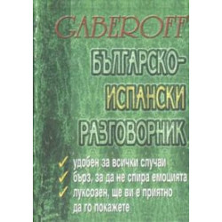 Българско-испански разговорник / тв.к