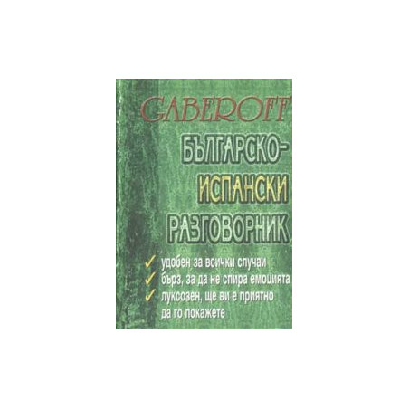 Българско-испански разговорник / тв.к