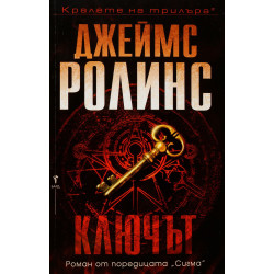 Ключът (Отряд СИГМА 14)