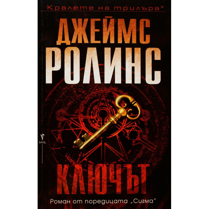 Ключът (Отряд СИГМА 14)