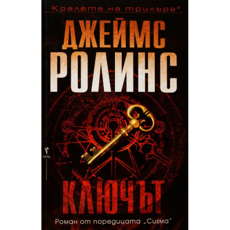 Ключът (Отряд СИГМА 14)