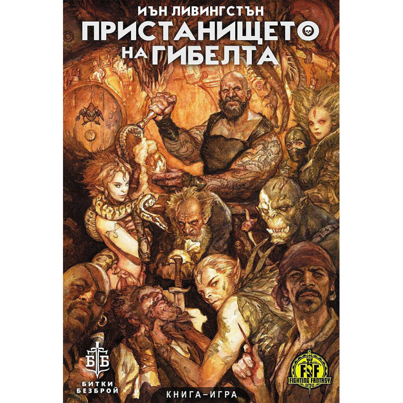 Пристанището на гибелта. Книга-игра