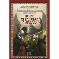 Песни за погибел и любов. Свитък втори от Хрониките на Чистника и Шепичката