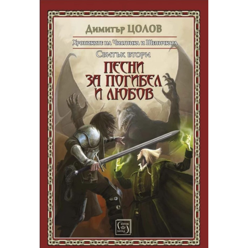 Песни за погибел и любов. Свитък втори от Хрониките на Чистника и Шепичката