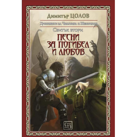 Песни за погибел и любов. Свитък втори от Хрониките на Чистника и Шепичката