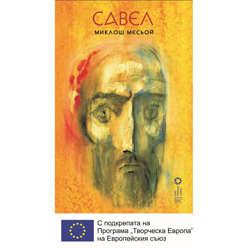 Савел