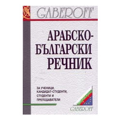 Арабско-български речник