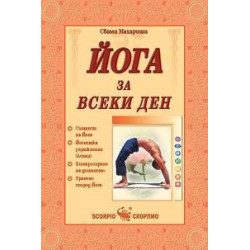 Йога за всеки ден 