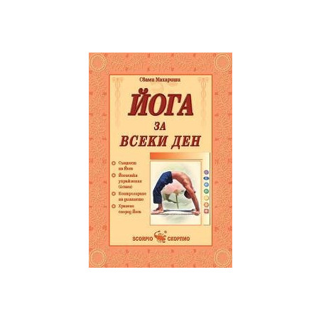Йога за всеки ден 