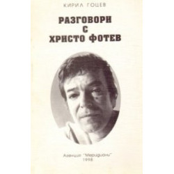 Разговори с Христо Фотев