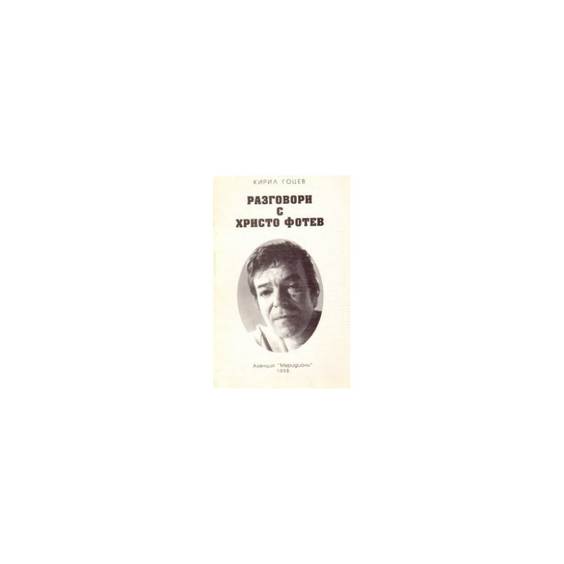 Разговори с Христо Фотев