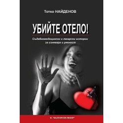 Убийте Отело! Съдебномедицински и лекарски истории за изневяра и ревност